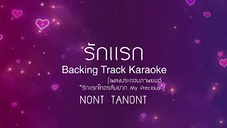 รักแรก - NONT TANONT (เพลงประกอบภาพยนต์ “รักแรกโคตรลืมยาก My Precious”) KARAOKE BACKING TRACK