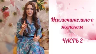 Светлана Саенко. Женское предназначение. Часть 2