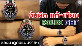 ROLEX GMT Master II Pepsi จับผิด!! แท้ VS เทียม ดูออกกันมั้ย? | LEK MANO