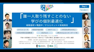 【Day 1】「未来の教室」フォーラム 学校×民間教育で学びはどう変わる？　〜「未来の教室」最前線から見える、希望と課題 – ＜誰一人取り残すことのない学びの個別最適化＞ (2/4)