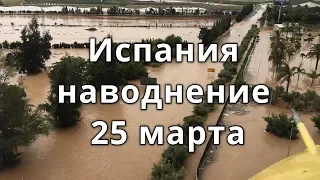 Испания наводнение 25 марта