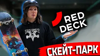 Крытый скейт - парк в Москве Red Deck / Где кататься на скейтборде зимой?