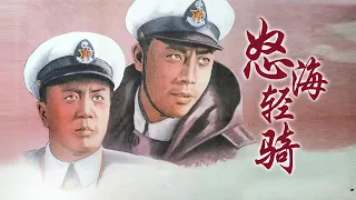 1080P高清修复 国产经典故事片《怒海轻骑》1955 主演: 郭允泰 / 刘春霖 / 张凤翔 | 中国老电影