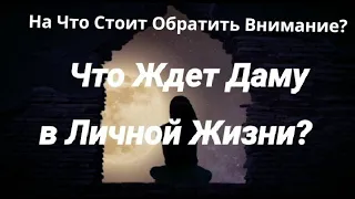 Что Ждёт Даму в Личной Жизни? На Что Стоит Обратить Внимание? Гадание Таро.