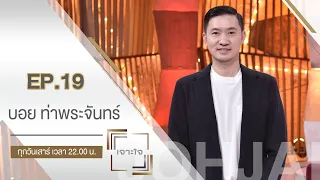 เจาะใจ : "บอย ท่าพระจันทร์" จากเซียนพระ 100 ล้าน สู่ชีวิตเซียนหุ้น [8 พ.ค. 64]