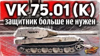 ОБЗОР: VK 75.01 (K) - Защитник больше не нужен - Гайд