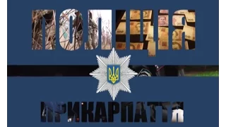 Поліція Прикарпаття 02 04 2016