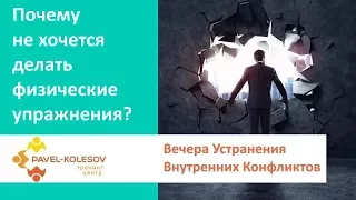 Устранение Внутренних Конфликтов. Почему не хочется делать физические упражнения?