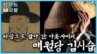 [학자의 고향] 세조의 왕위 찬탈과 단종, 사육신의 비참한 죽음.. 모두가 외면하던 사육신의 시신을 수습하고는 길 위로 나선 아웃사이더, 매월당 김시습 l KBS 110508 방송