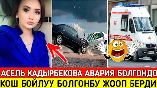 Асель Кадырбекова Авария Туралуу Суроолорго Жооп берди!