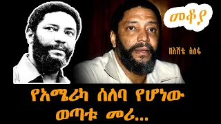 Sheger Mekoya - Maurice Bishop የአሜሪካ ሰለባ የሆነው ወጣቱ መሪ  በእሸቴ አሰፋ  Eshete Assefa