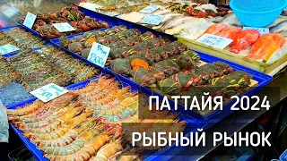 Рыбный рынок. Паттайя 2024. Свежие морепродукты / Fish market. Pattaya 2024 #таиланд #паттайя #рынок