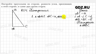 № 654 - Геометрия 7 класс Мерзляк