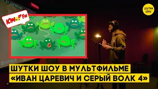 Шутки Шоу в мультфильме «Иван Царевич и Серый Волк 4»