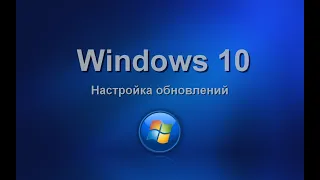 Windows 10. Настройка обновлений. Изучаем операционную систему самостоятельно