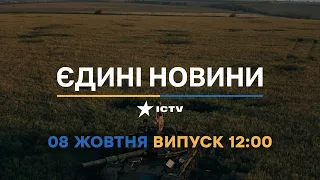 Новини Факти ICTV - випуск новин за 12:00 (08.10.2022)
