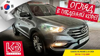 Hyundai Santa Fe Prime 2.0 2016 року | Огляд від команди KB Motors в Південній Кореї