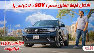 تجربة فولكس واجن تيرامونت 2022 - أفضل قيمة مقابل السعر | VW Teramont review