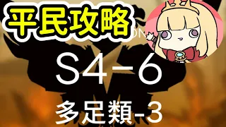 【明日方舟】S4-6平民隊三星通關~Arknight卡叔