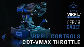 РУД VPC CDT-VMAX Throttle | VIRPIL Controls BY