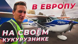 Москва-Варшава. Часть 1. Пересекаем границу РФ в Брянске. В Европу на Cessna 172.