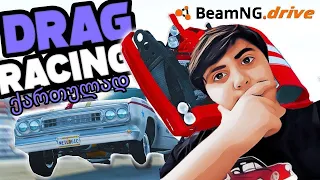BeamNG drive |DRAG RACING| ქართულად