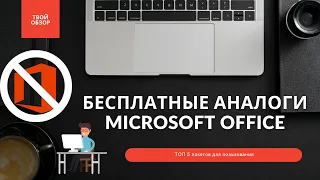 Бесплатные аналоги Microsoft Office - ТОП 5