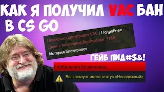 CS GO КАК Я ПОЛУЧИЛ VAC БАН | Часть 2