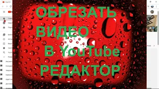 Как Обрезать видео в YouTube онлайн Как вырезать часть видео в редакторе YouTube 2021😍