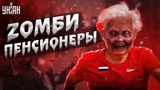 Путин превратил Россию в страну Zомби-пенсионеров