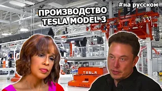 Илон Маск показал производство Tesla Model 3 в интервью для CBS |13.04.2018| (На русском)