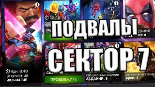 💪[STREAM]💪ПОДВАЛЫ💪СЕКТОР 7💪25 КОМНАТ💪Marvel: Contest of Champions