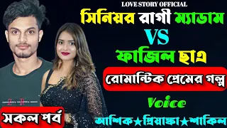 সিনিয়র রাগী ম্যাডাম VS ফাজিল ছাএ || সকল পর্ব || রোমান্টিক প্রেমের গল্প || Voice- আশিক_প্রিয়াঙ্কা