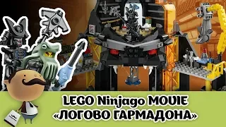 "Логово Гармадона в вулкане"  - LEGO Ninjago Movie обзор