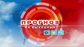 Видеопрогноз погоды по областным центрам Беларуси на 7-8 мая 2022 года