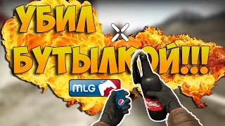 CS:GO - УБИЛ БУТЫЛКОЙ!