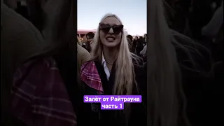 Согласны с Райтрауном? #залет #маркул #попкейк