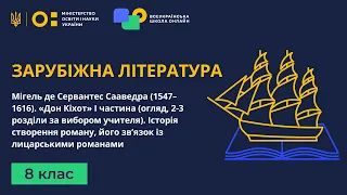 8 клас. Зарубіжна література. Мігель де Сервантес Сааведра (1547–1616). «Дон Кіхот» I частина