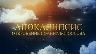 Апокалипсис. Откровение Иоанна Богослова. Главы 7-12