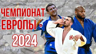 Чемпионат ЕВРОПЫ по Дзюдо 2024 - ФАВОРИТЫ