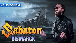 Sabaton - Bismarck (Кавер на Русском от Alex_PV)