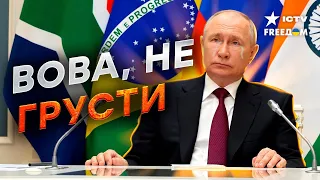 Саммит БРИКС ПОСТАВИЛ ПУТИНА НА МЕСТО! Войну не поддержал НИКТО