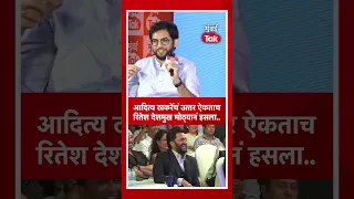 आदित्य ठाकरेंचं उत्तर ऐकताच रितेश देशमुख मोठ्यानं हसला #AdityaThackeray #RiteishDeshmukh #MumbaiTak