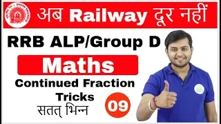 5:00 PM RRB ALP/GroupD IMaths by Sahil Sir | Continued Fraction Tricks |अबRailway दूर नहीं I Day#09