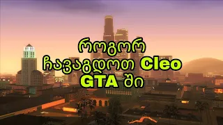 როგორ ჩავაგდოთ Cleo GTA ში || TUTORIAL ||