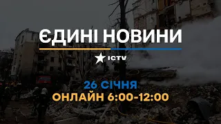 Останні новини ОНЛАЙН — телемарафон ICTV за 26.01.2024