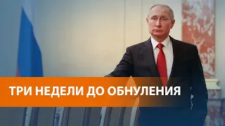 Путин назначил голосование по Конституции. Почему так срочно?