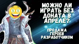 RAID: Shadow Legends ПРОДАЖА ГЕРОЕВ РАЗРАБОТЧИКОМ I МОЖНО ЛИ ИГРАТЬ В АПРЕЛЕ БЕЗ ДОНАТА?