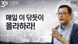 [3분 인문학] 매일 이 닦듯이 몰라하라!