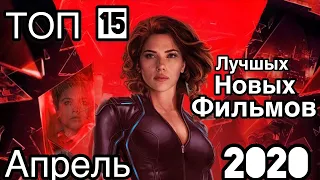 ТОП-15 ОТЛИЧНЫХ НОВЫХ ФИЛЬМОВ на апрель (2020)